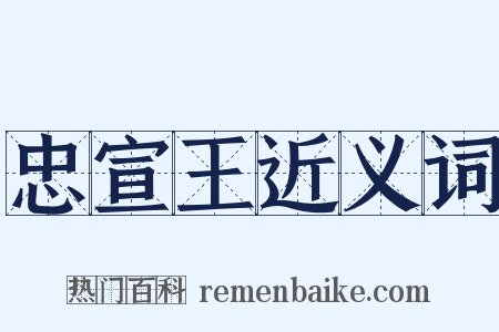 忠宣王近义词是什么意思的图片